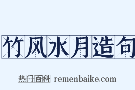 竹风水月造句是什么意思的图片